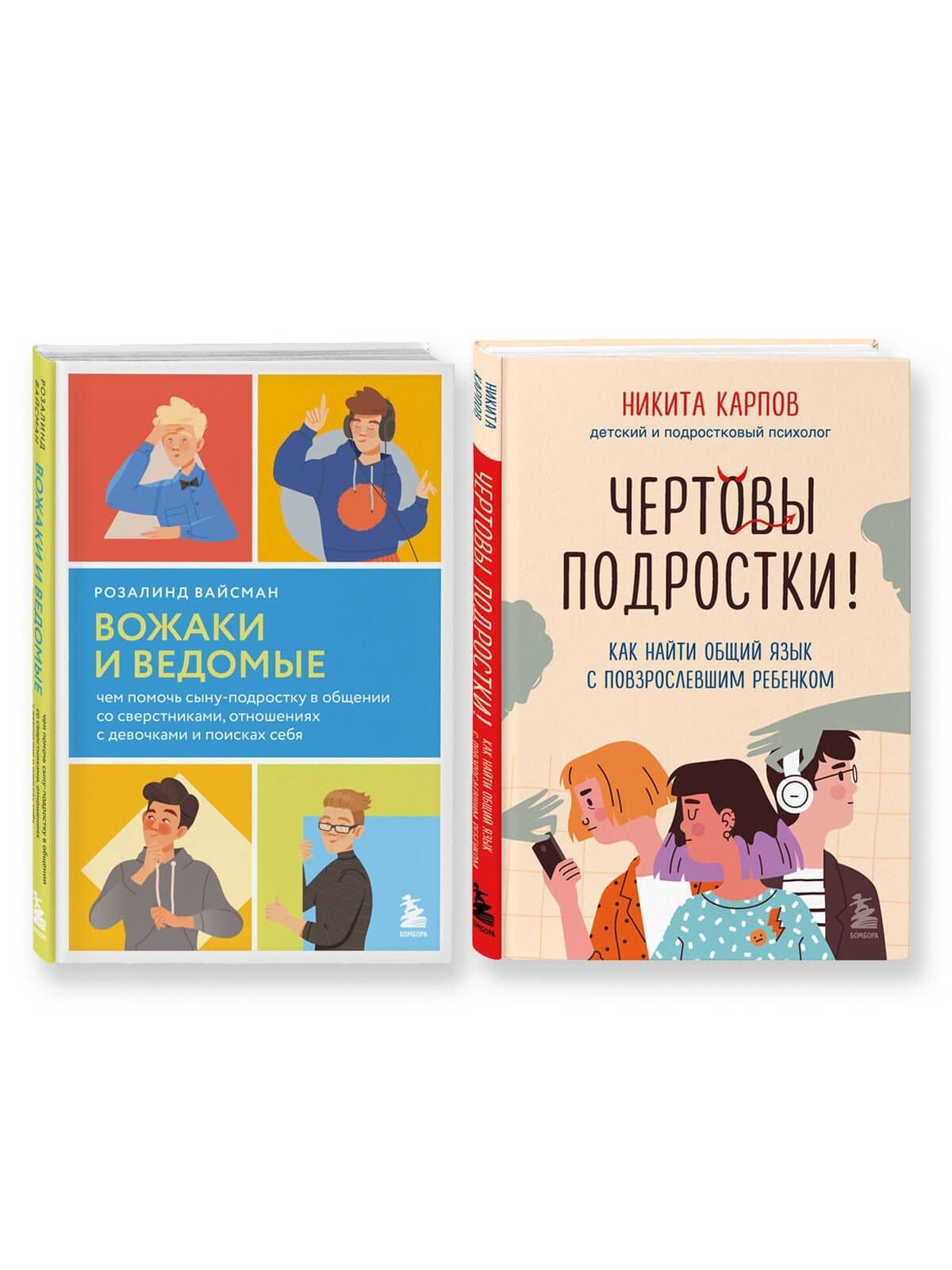 Комплект из 2-х книг: Вожаки и ведомые. Чем помочь сыну-подростку в общении со сверстниками, отношениях с девочками и поисках себя+Чертовы подростки! Как найти общий язык с повзрослевшим ребенком — Никита Леонидович Карпов (3)