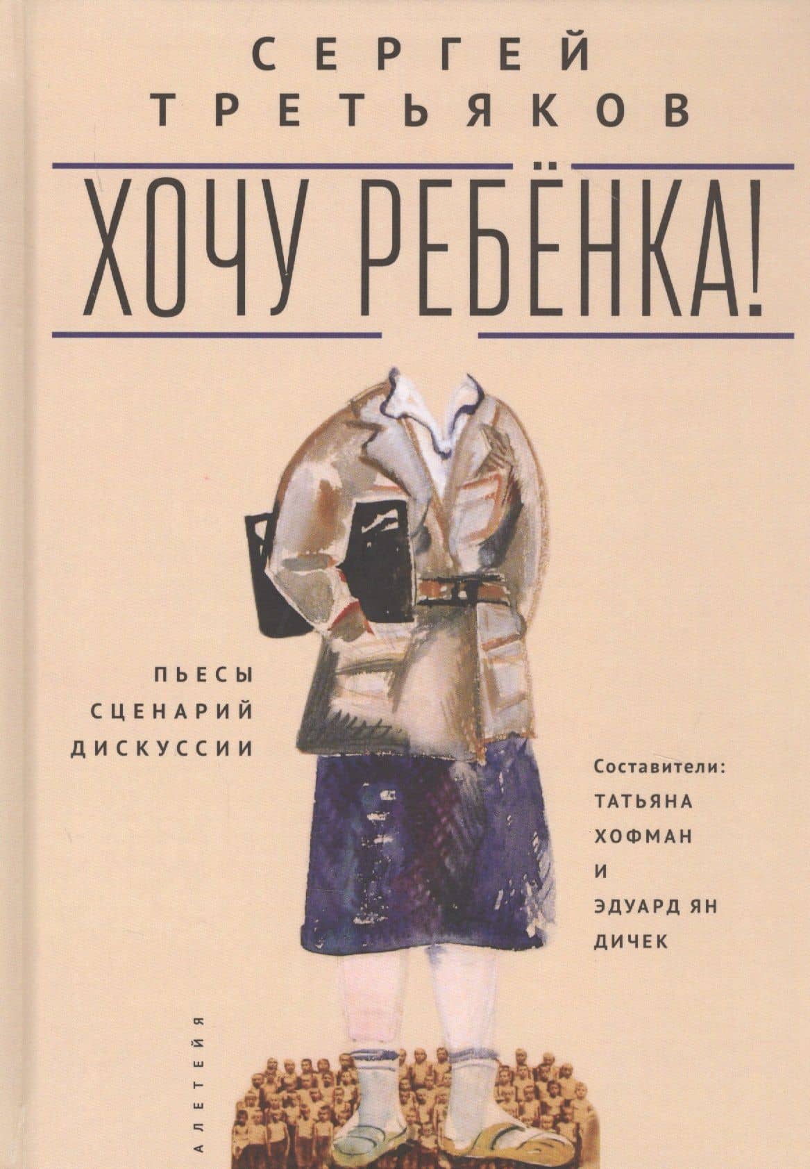 Хочу ребенка! Пьесы, сценарий, дискуссии