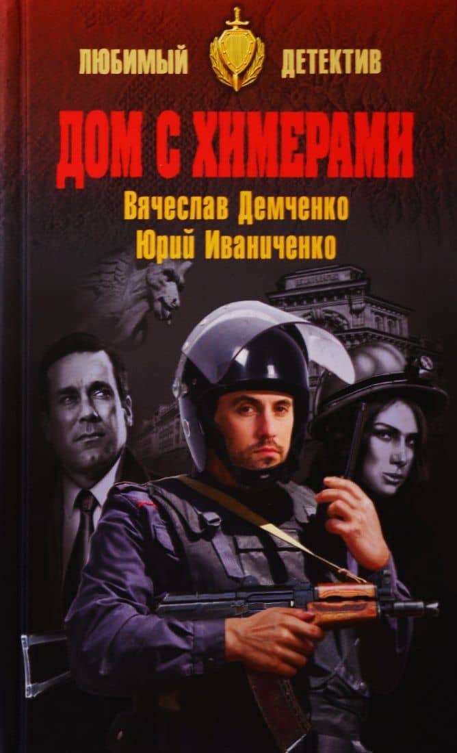 Дом с химерами — Вячеслав Игоревич Демченко