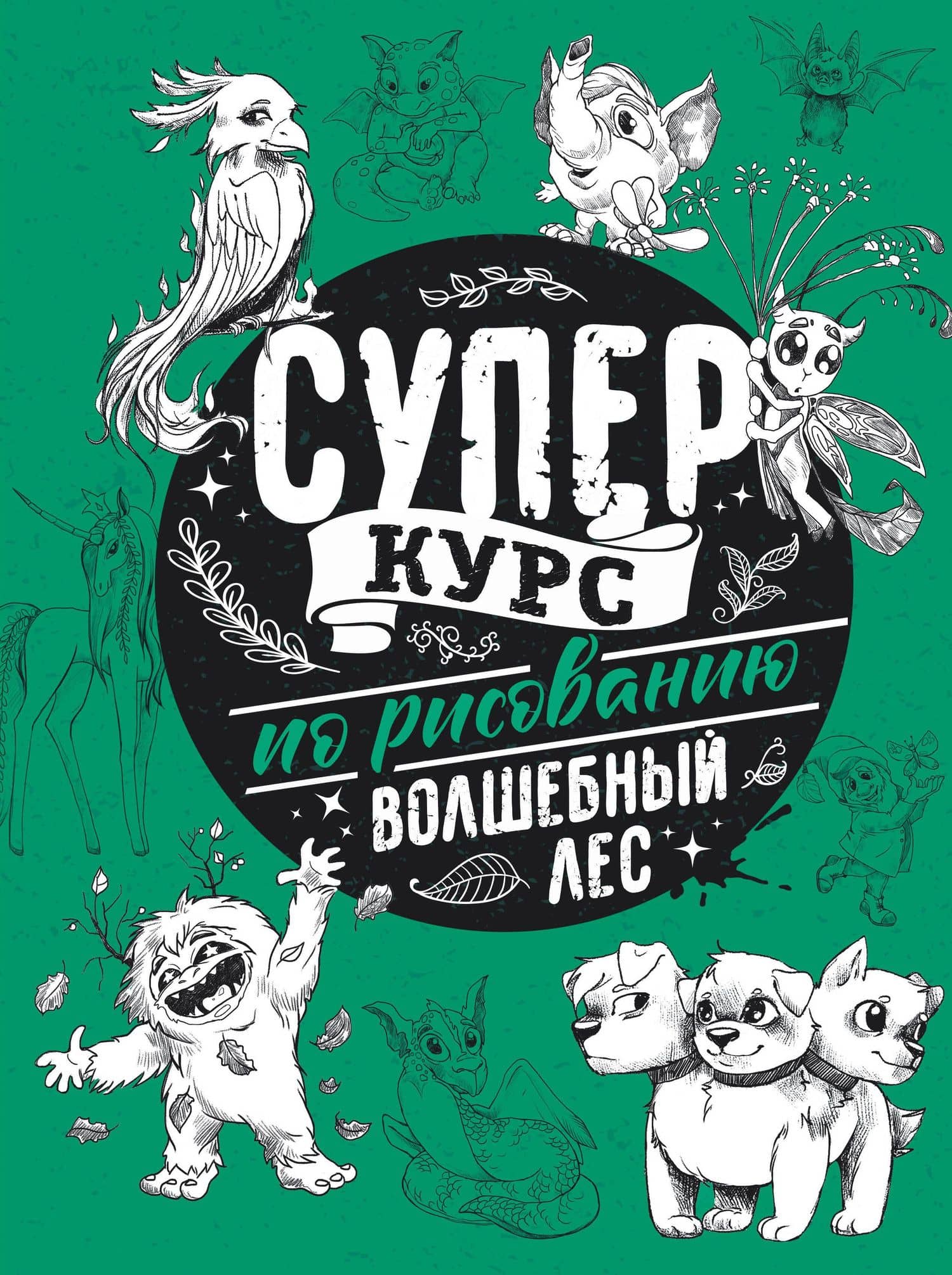 Суперкурс по рисованию. Волшебный лес — Мистер Грей