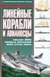 Линейные корабли и авианосцы