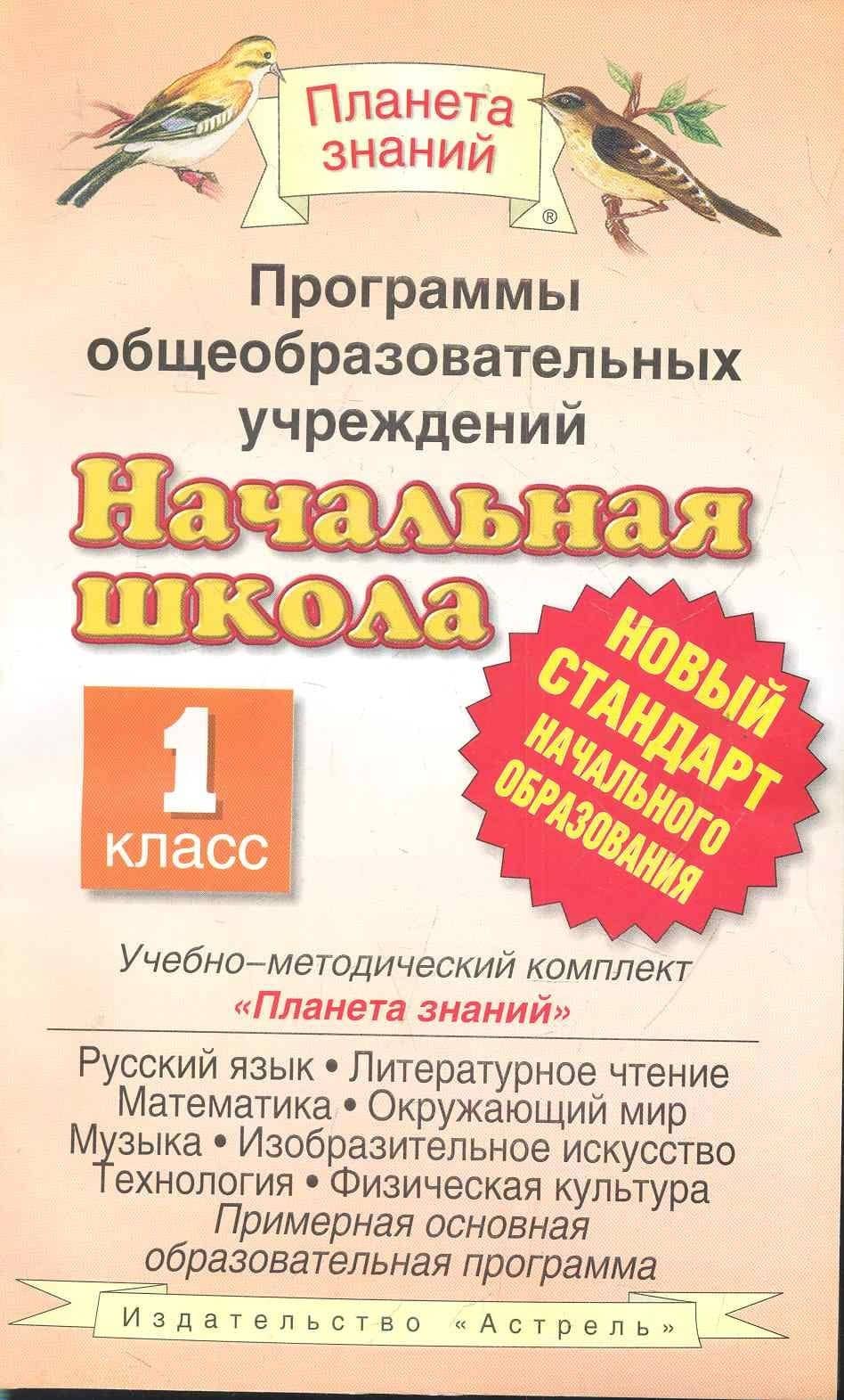 Программы общеобразовательных учреждений: Начальная школа: 1 класс. Учебно-методический комплект "Планета знаний": Сборник