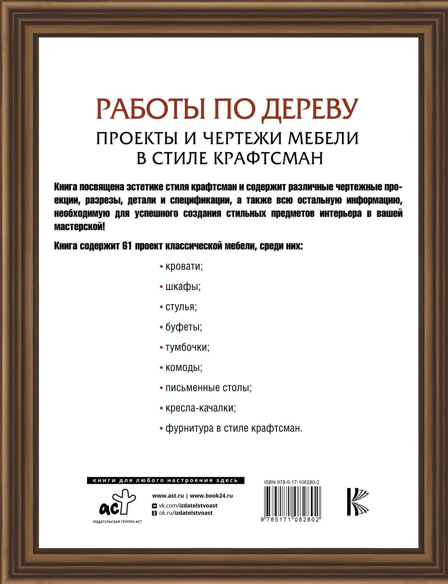 Работы по дереву. Проекты и чертежи мебели в стиле крафтсман — Роберт У. Лэнг (2)