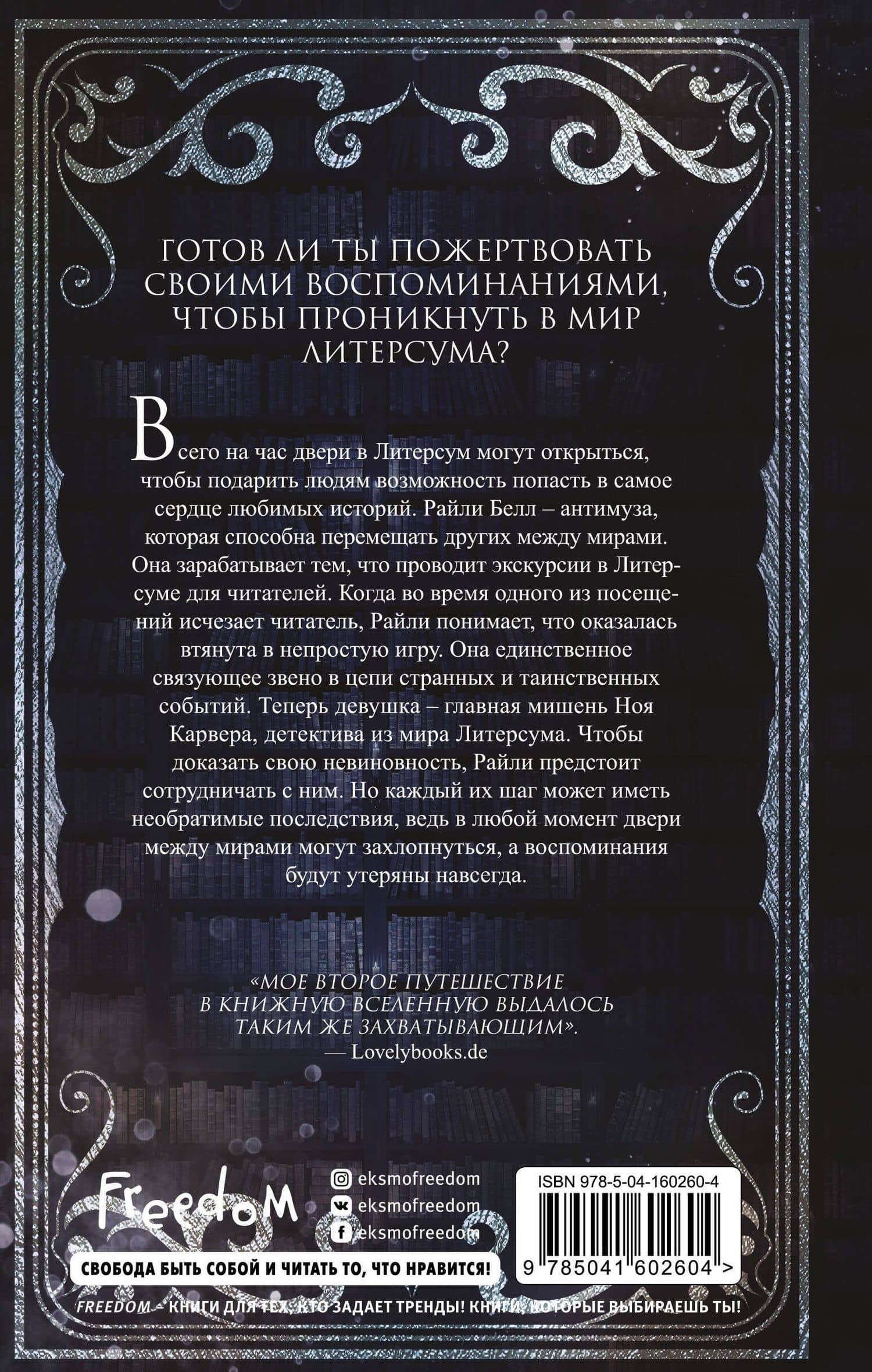 Литерсум. Проклятие музы — Лиза Розенбеккер (2)