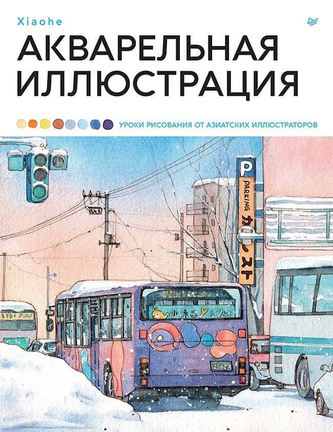 Акварельная иллюстрация. Уроки рисования от азиатских иллюстраторов — Xiaohe