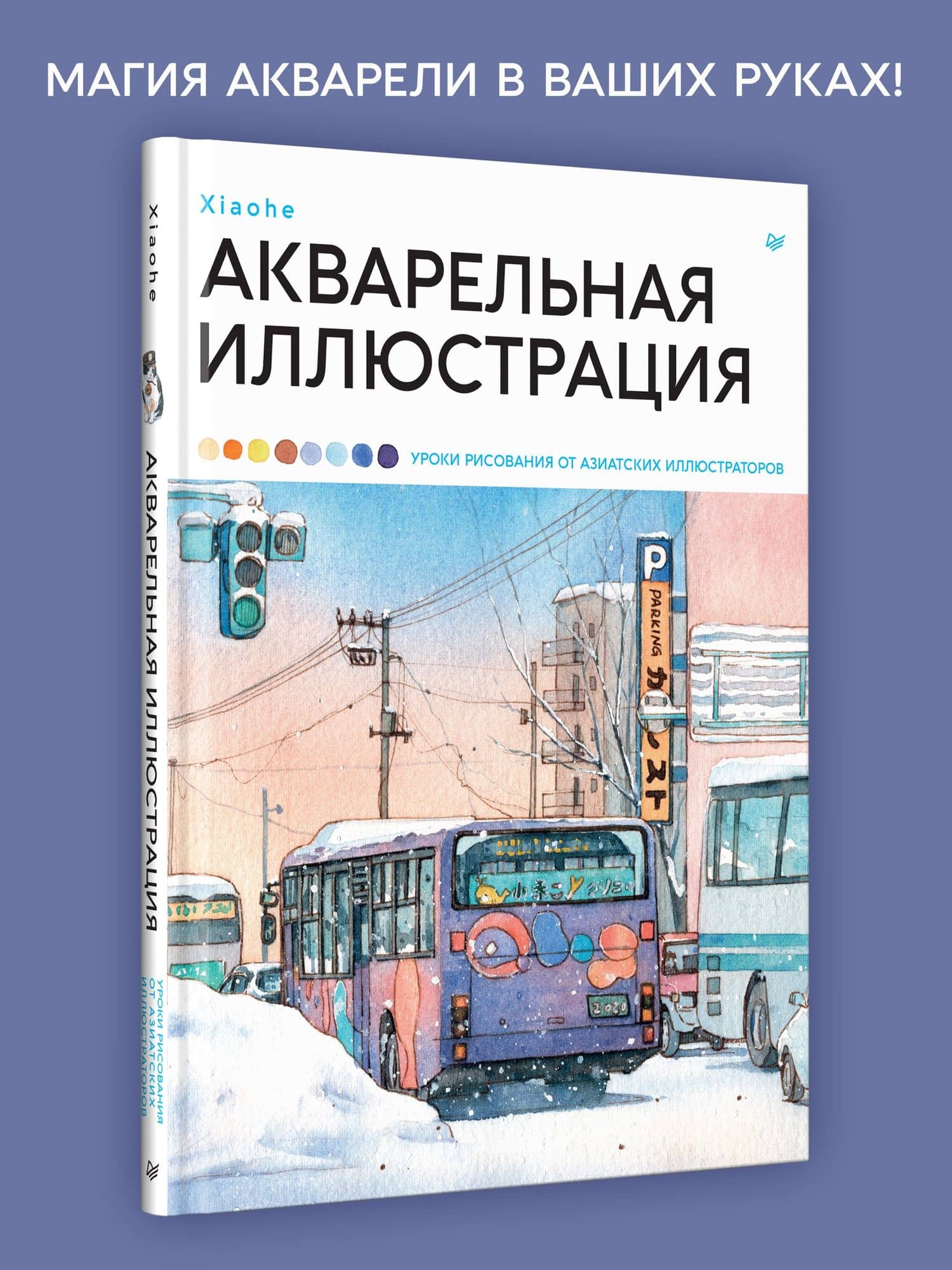Акварельная иллюстрация. Уроки рисования от азиатских иллюстраторов — Xiaohe (3)