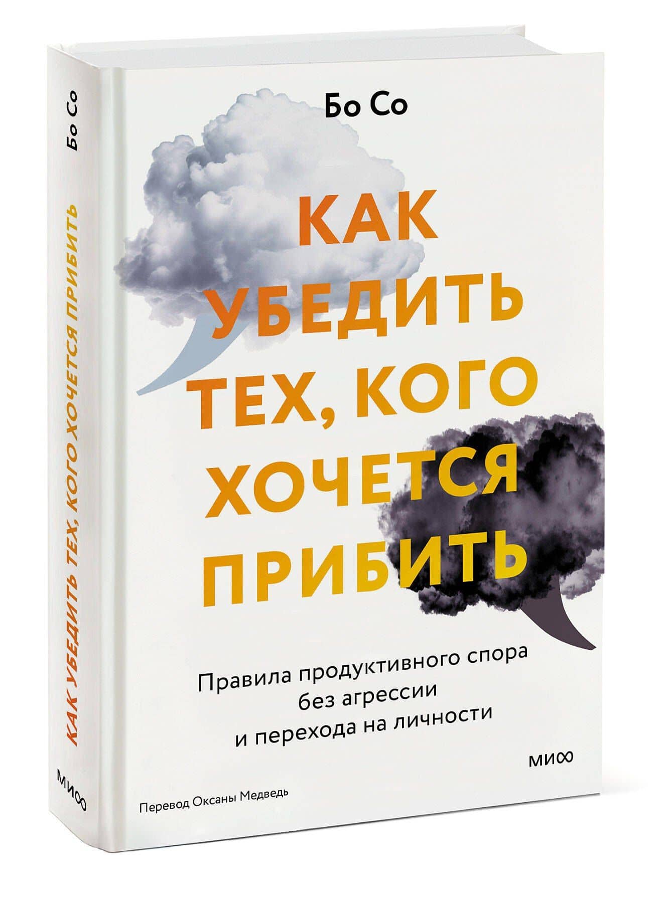 Как убедить тех, кого хочется прибить. Правила продуктивного спора без агрессии и перехода на личности — Бо Со (3)