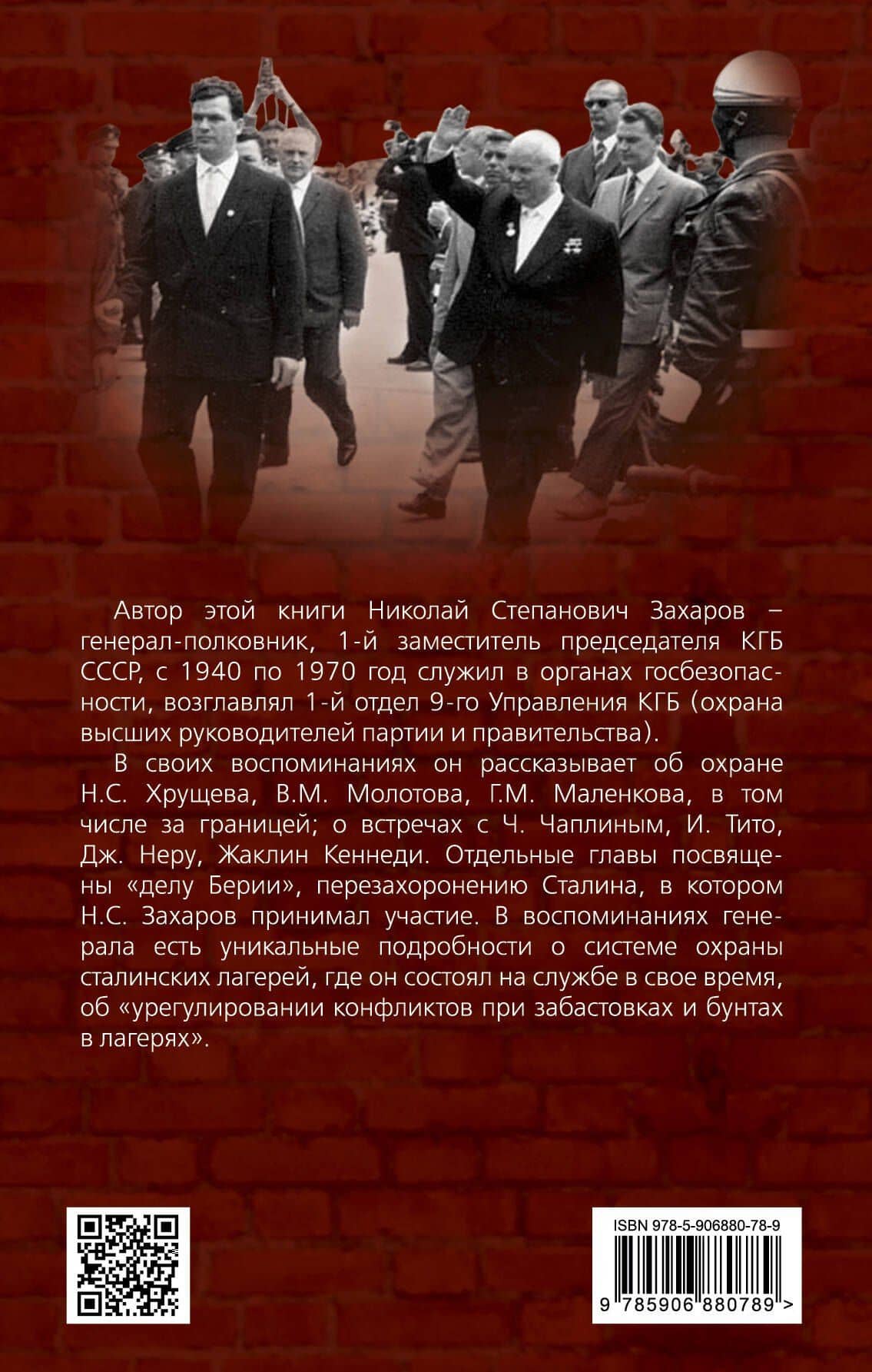 От ГУЛАГа до Кремля. Как работала охрана НКВД-КГБ — Николай Степанович Захаров (2)