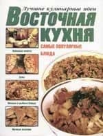 Восточная кухня: Самые популярные блюда