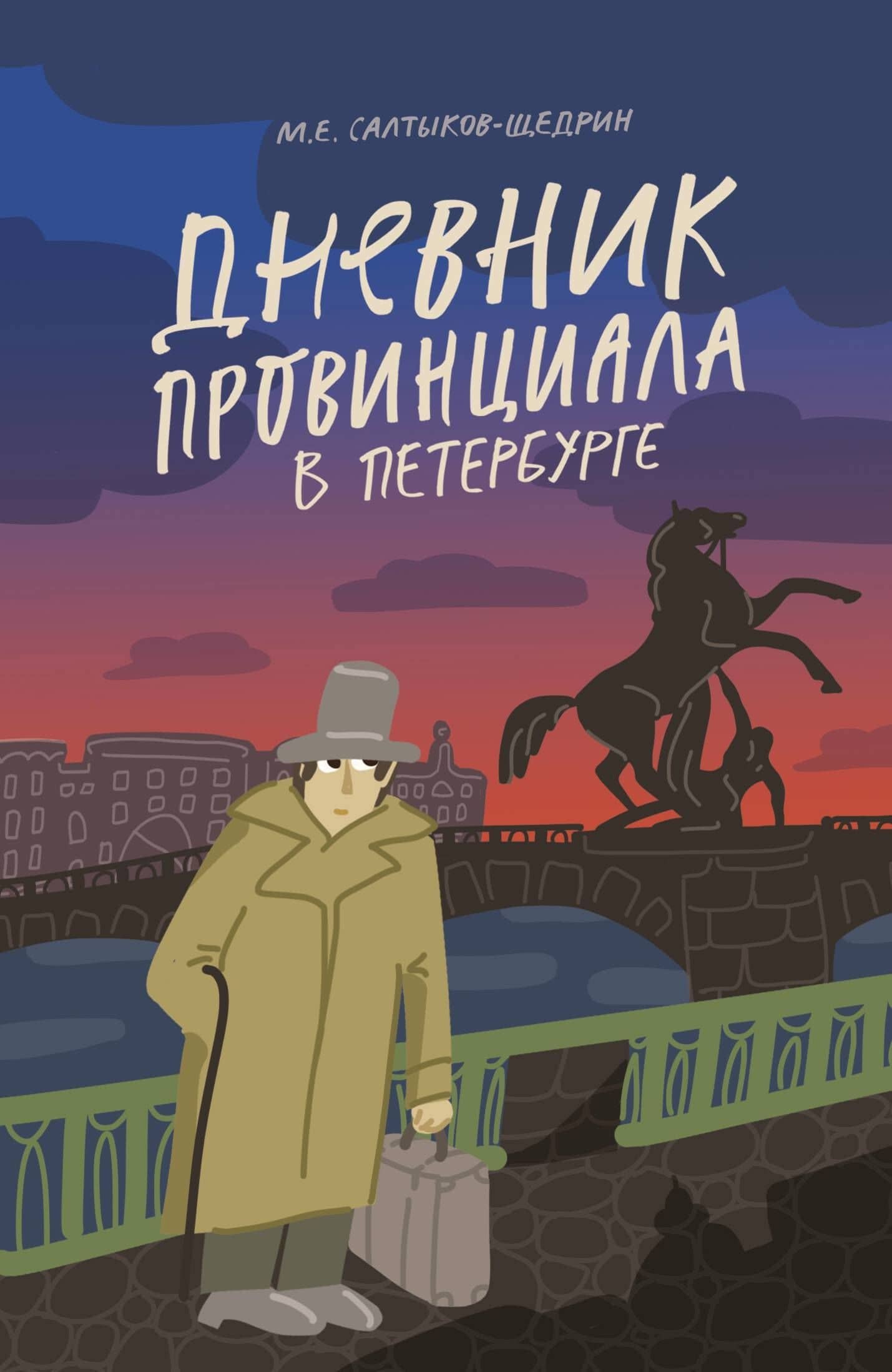 Дневник провинциала в Петербурге — Михаил Евграфович Салтыков-Щедрин