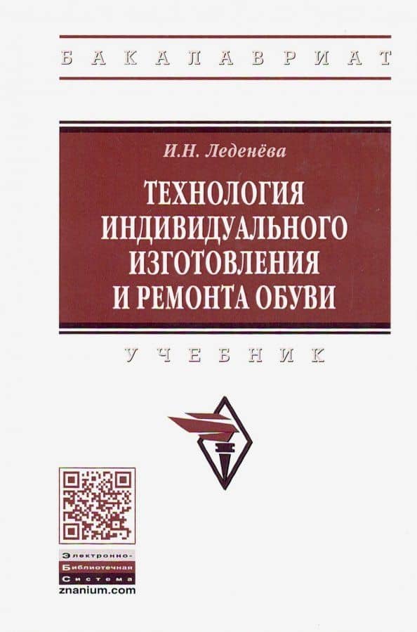 Технология индивидуального изготовления и ремонта обуви. Учебник — Ирина Николаевна Леденева
