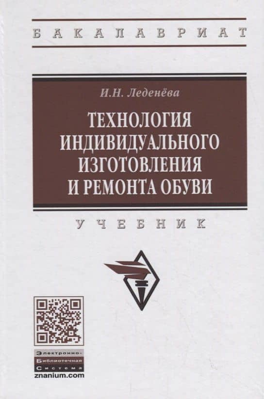 Технология индивидуального изготовления и ремонта обуви. Учебник — Ирина Николаевна Леденева
