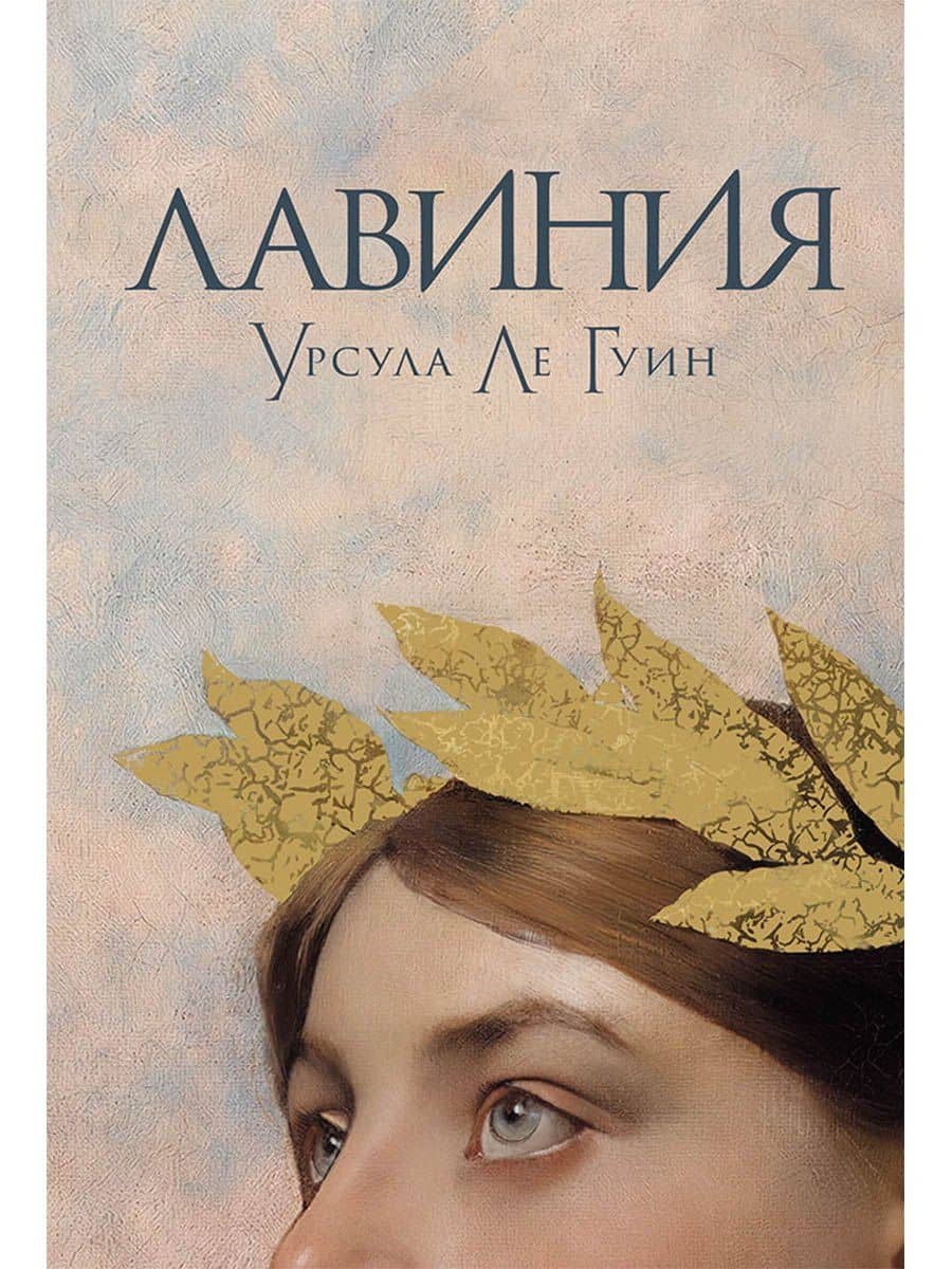 Лавиния — Урсула Ле Гуин