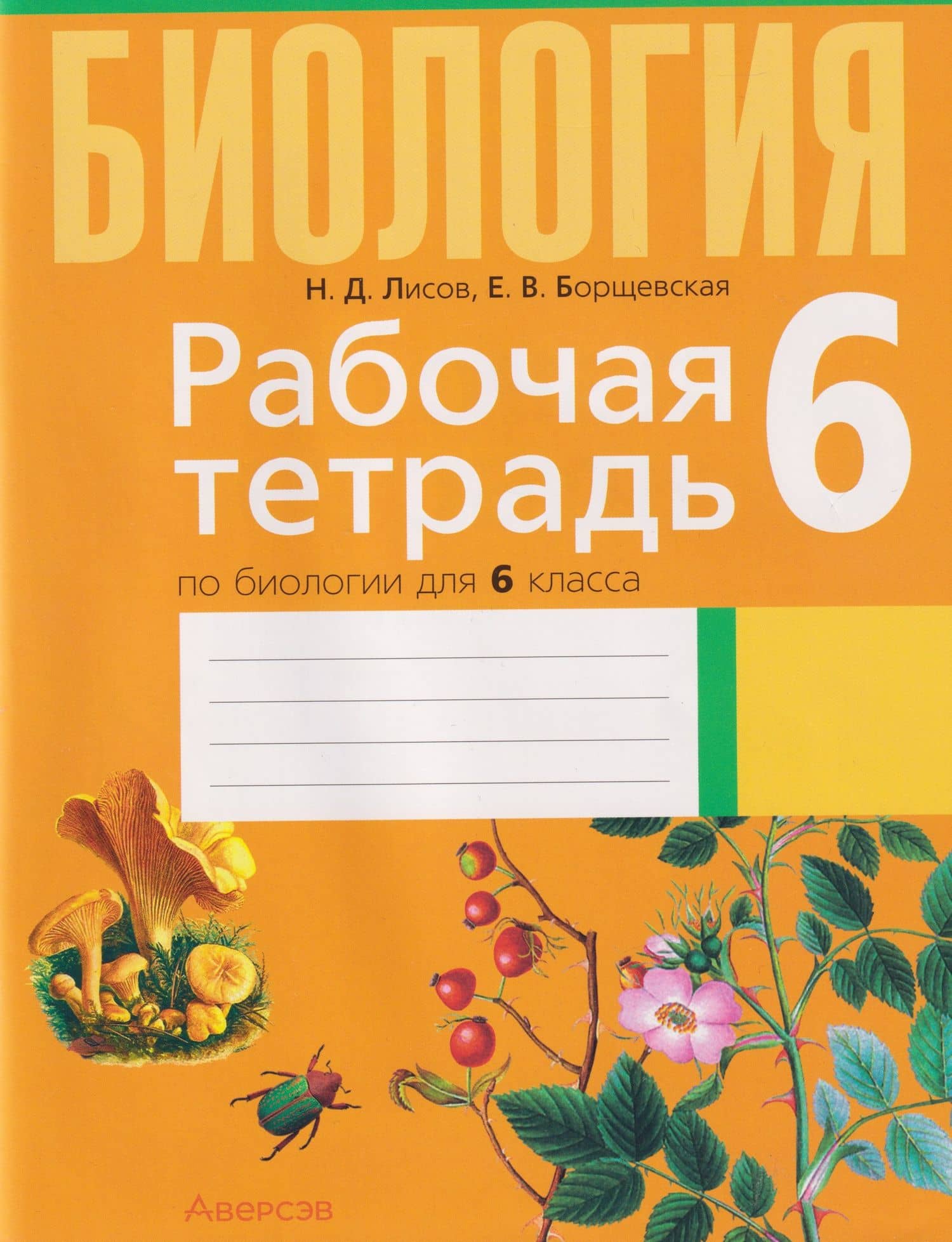 Биология. 6 класс. Рабочая тетрадь — Николай Дмитриевич Лисов
