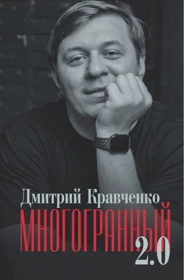 Многогранный 2.0 — Дмитрий В. Кравченко