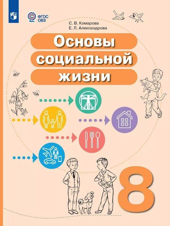 Основы социальной жизни. 8 класс. Учебное пособие (для обучающихся с интеллектуальными нарушениями) — Елена Леонидовна Александрова