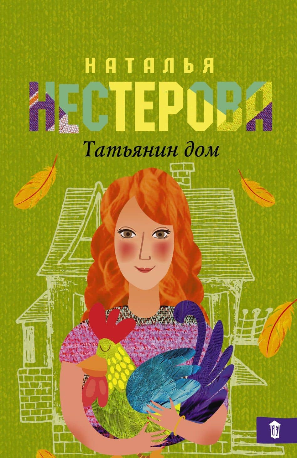 Татьянин дом: роман
