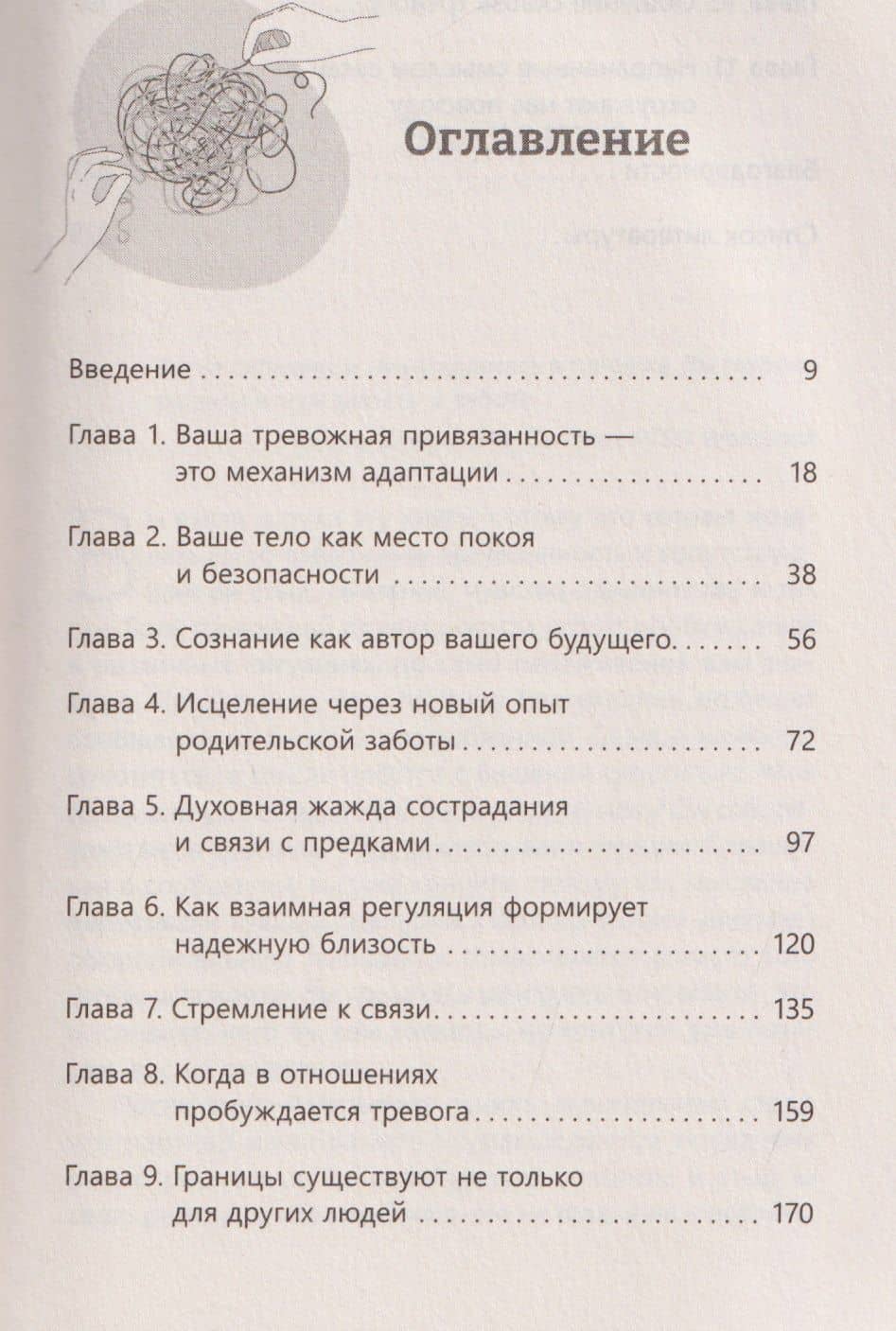 Исцелите тревожную привязанность: как отпустить прошлые травмы, выстроить надежные отношения и укрепить связь с собой — Ньюрик Дженнифер (3)