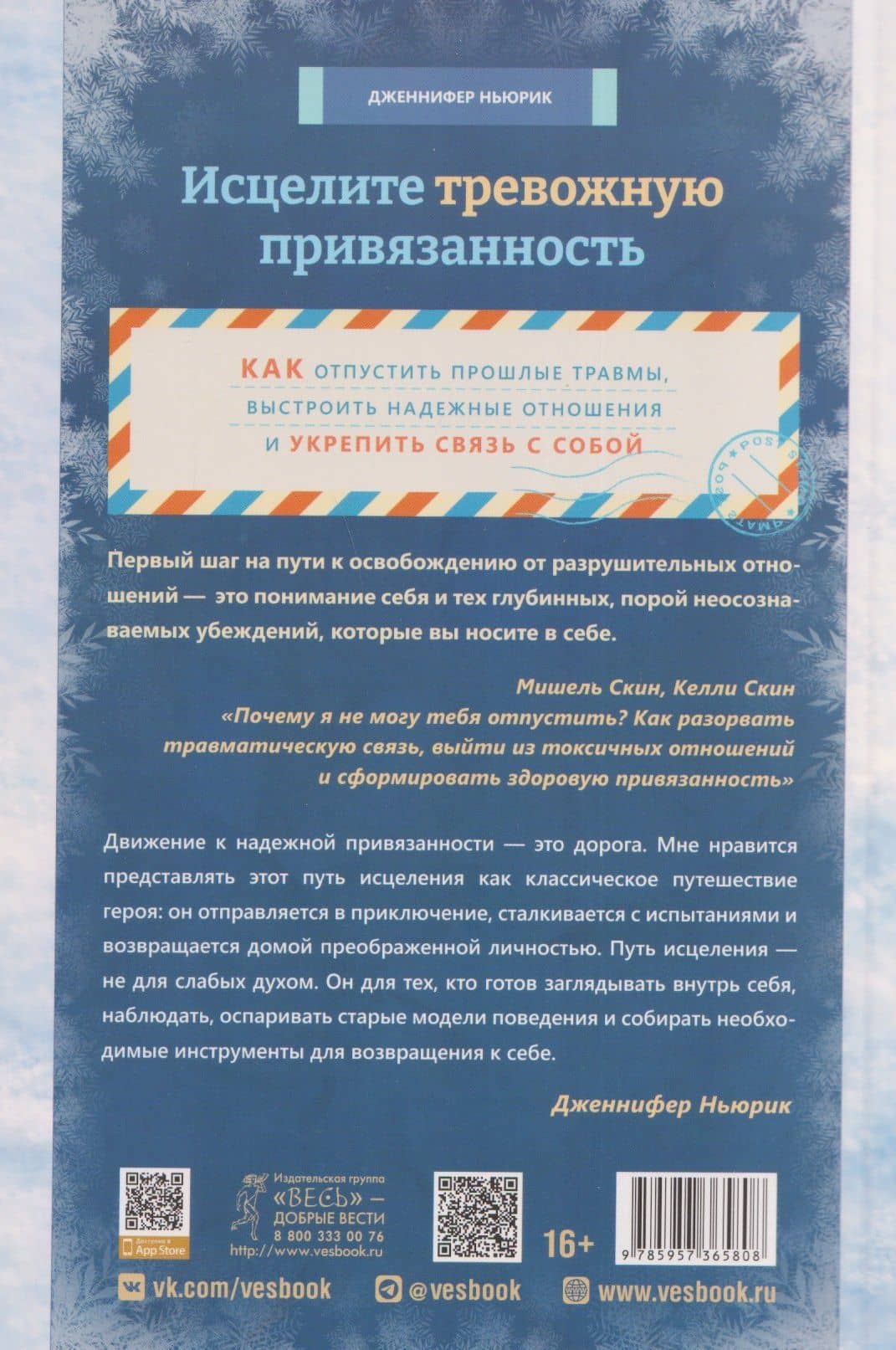 Исцелите тревожную привязанность: как отпустить прошлые травмы, выстроить надежные отношения и укрепить связь с собой — Ньюрик Дженнифер (2)