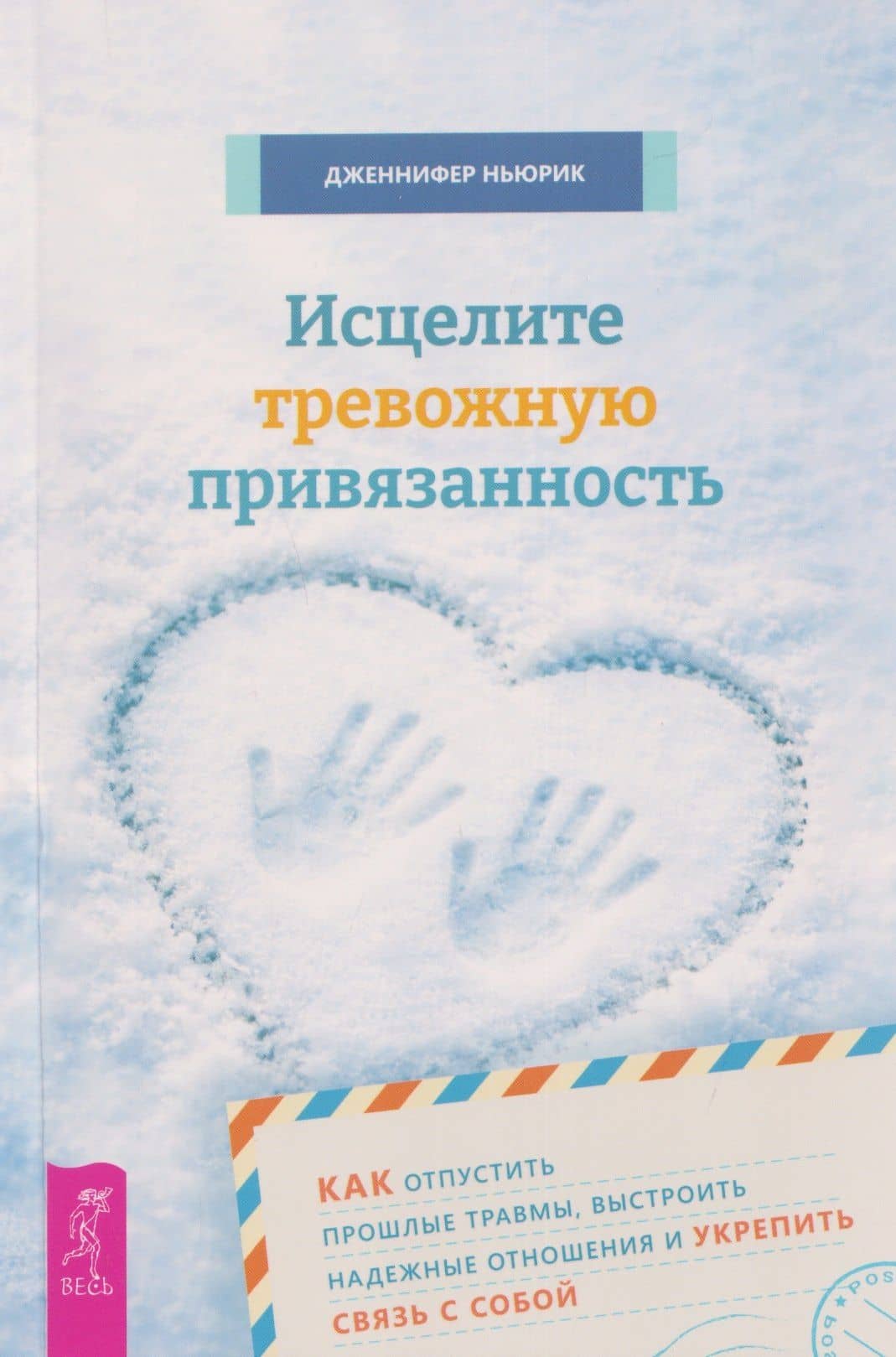 Исцелите тревожную привязанность: как отпустить прошлые травмы, выстроить надежные отношения и укрепить связь с собой