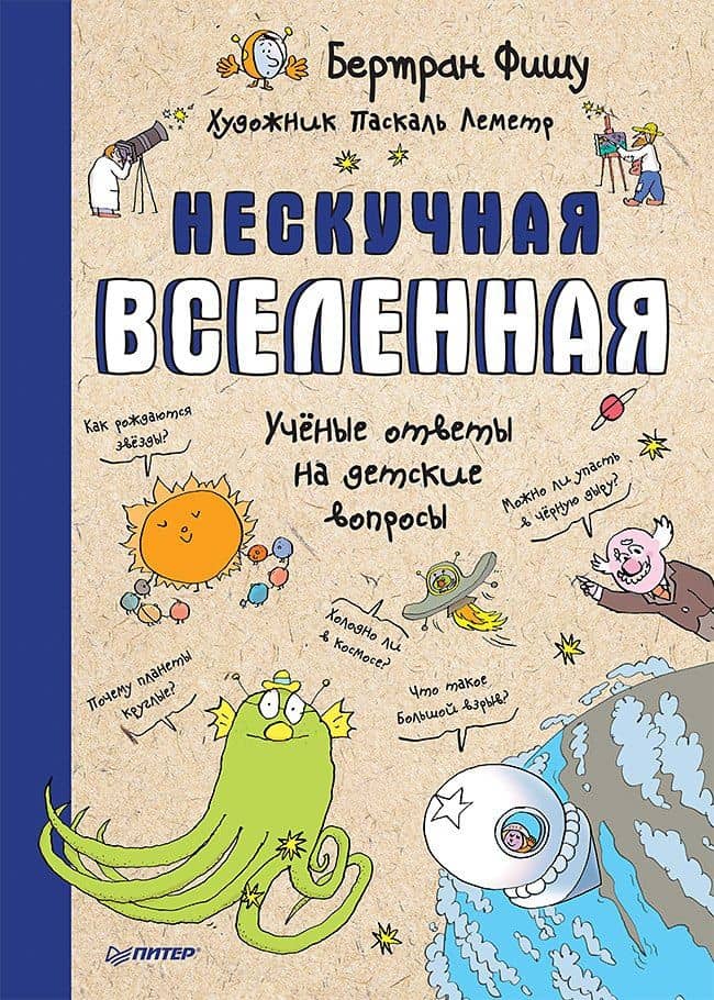 Нескучная Вселенная — Бертран Фишу
