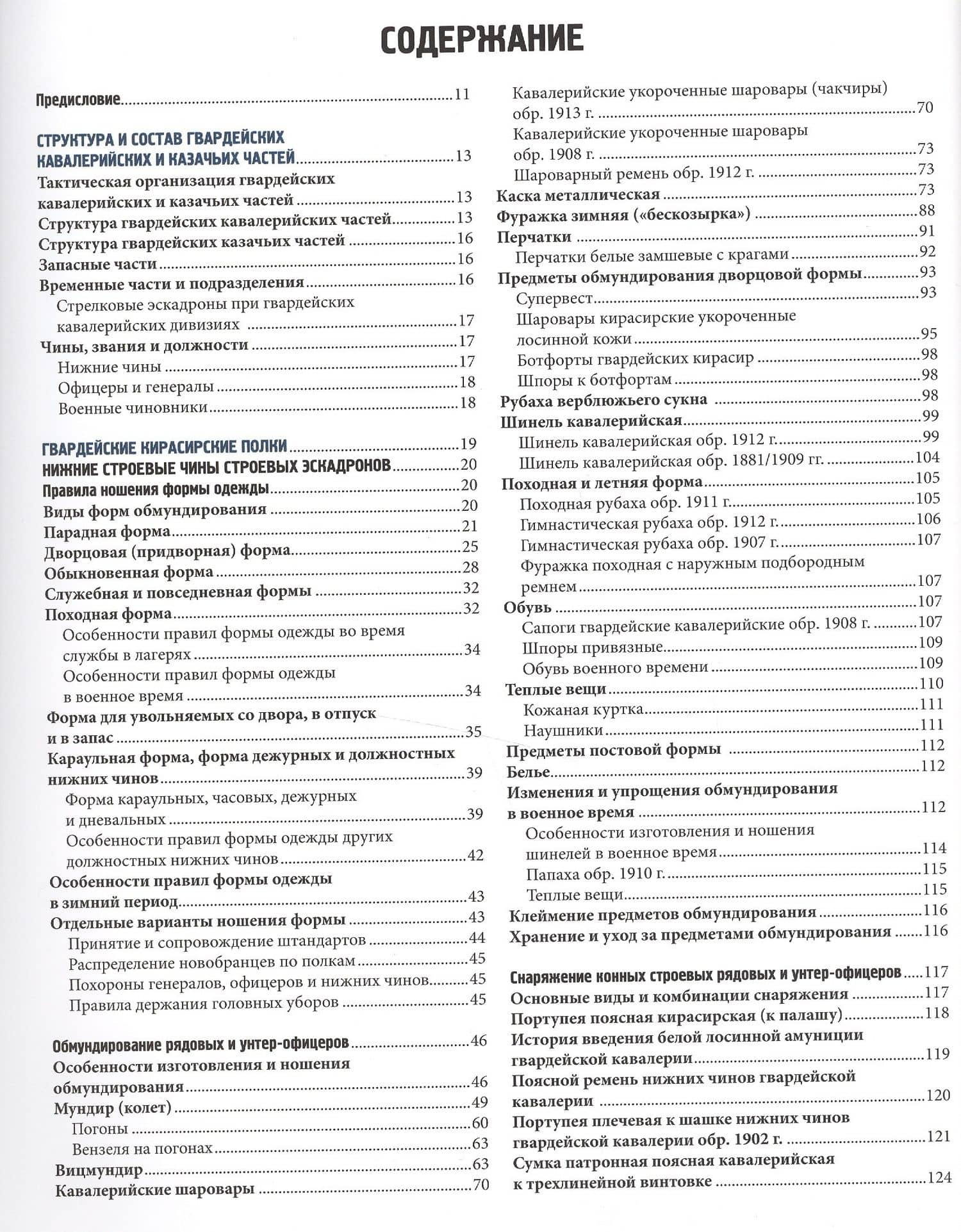 Гвардейская тяжелая кавалерия. Обмундирование, снаряжение и вооружение Российской императорской армии. 1914-1917 гг. — Дмитрий Алексеевич Клочков (2)