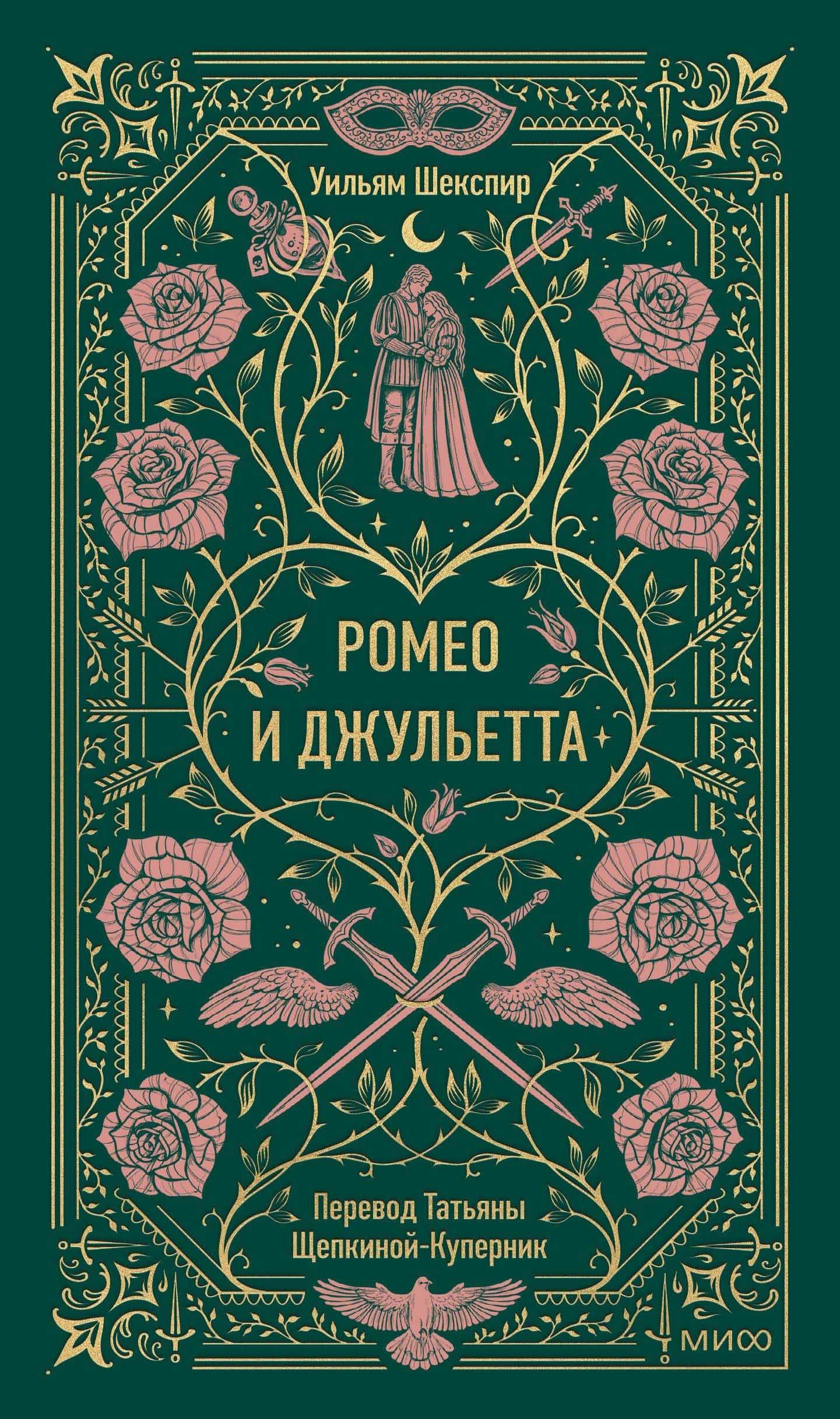 Ромео и Джульетта. Вечные истории