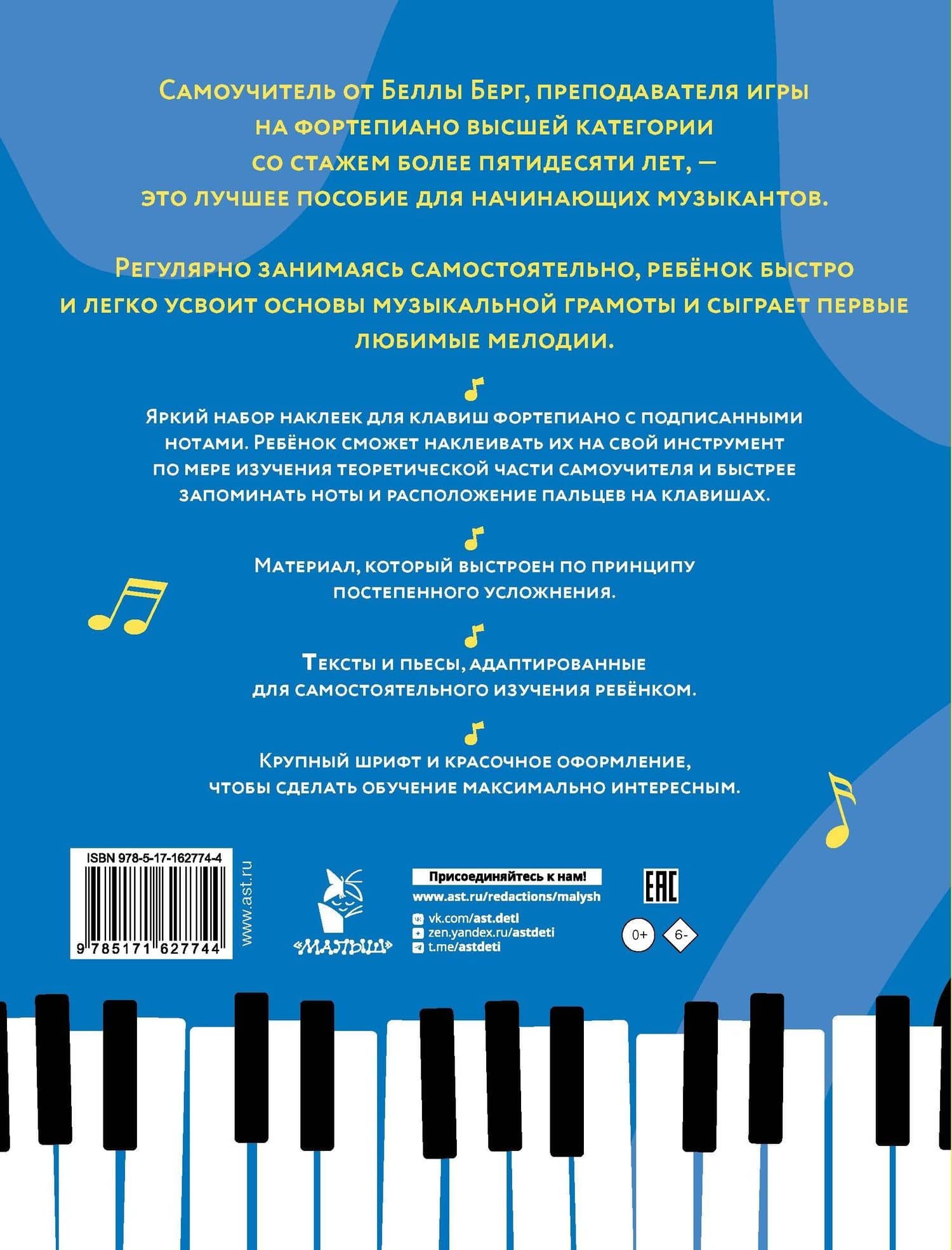 Детский самоучитель игры на фортепиано: с наклейками — Бьерн Берг (2)