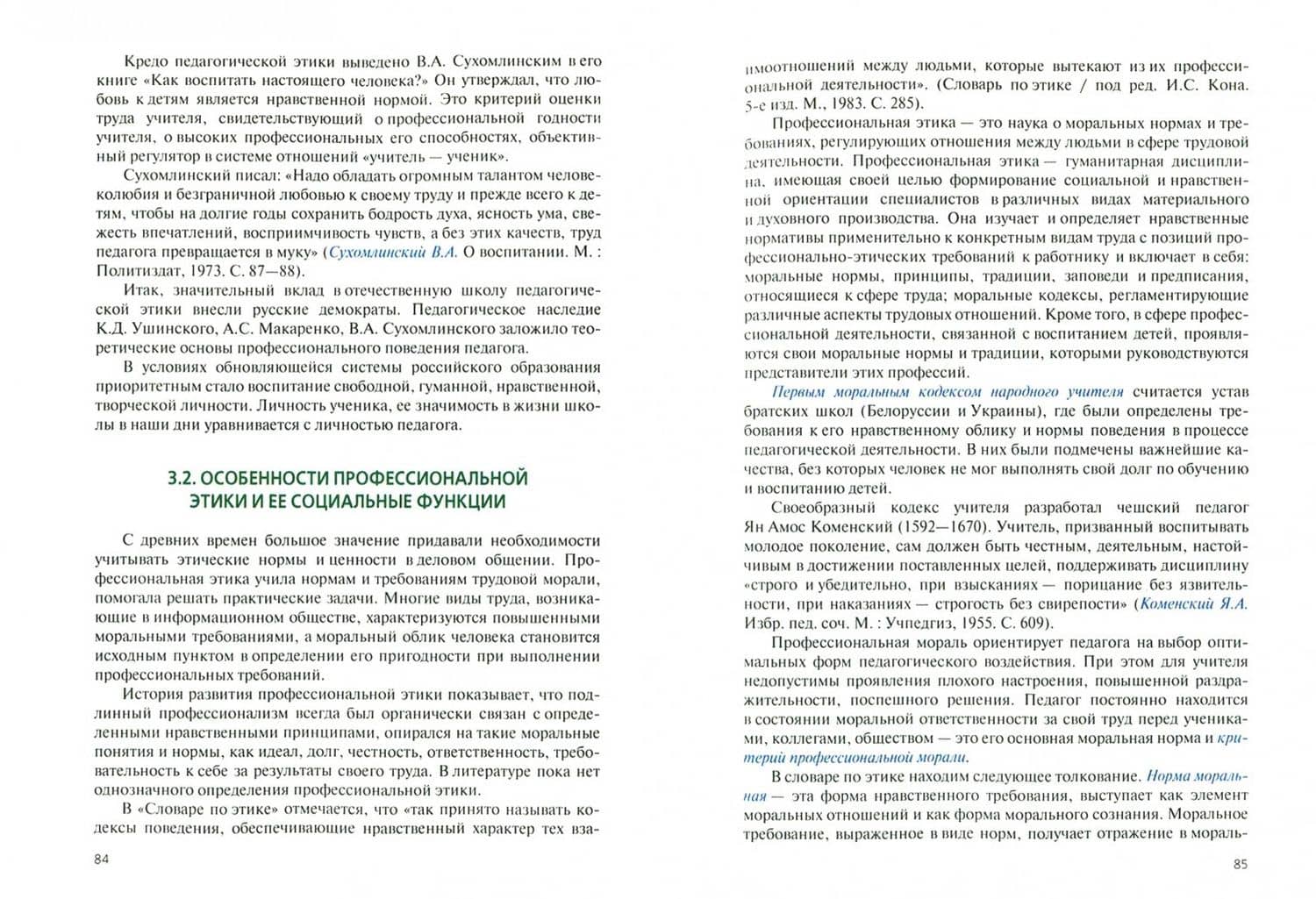 Основы педагогической и спортивной этики (для бакалавров). Учебник — Наталья Владимировна Кожевникова (2)