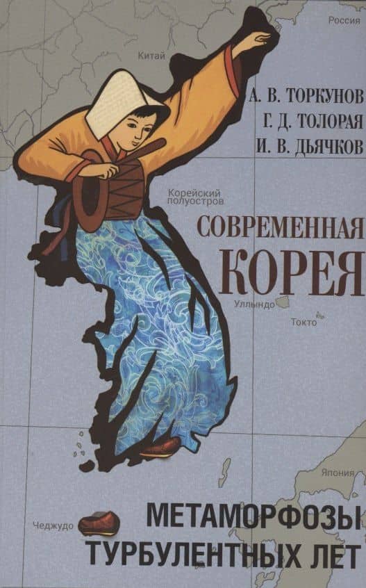 Современная Корея: метаморфозы турбулентных лет (2008–2020 гг.) — Георгий Давидович Толорая
