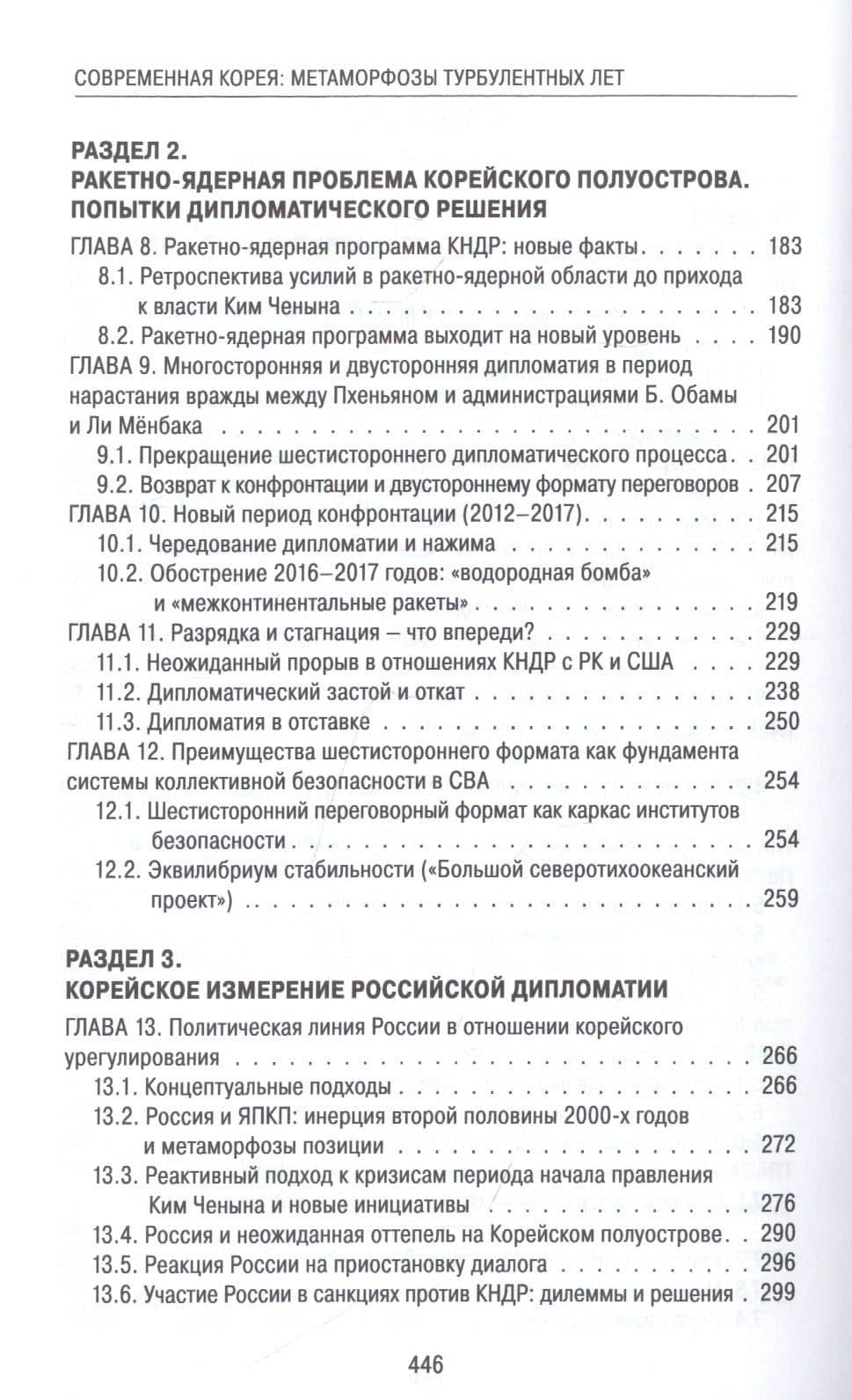 Современная Корея: метаморфозы турбулентных лет (2008–2020 гг.) — Георгий Давидович Толорая (3)