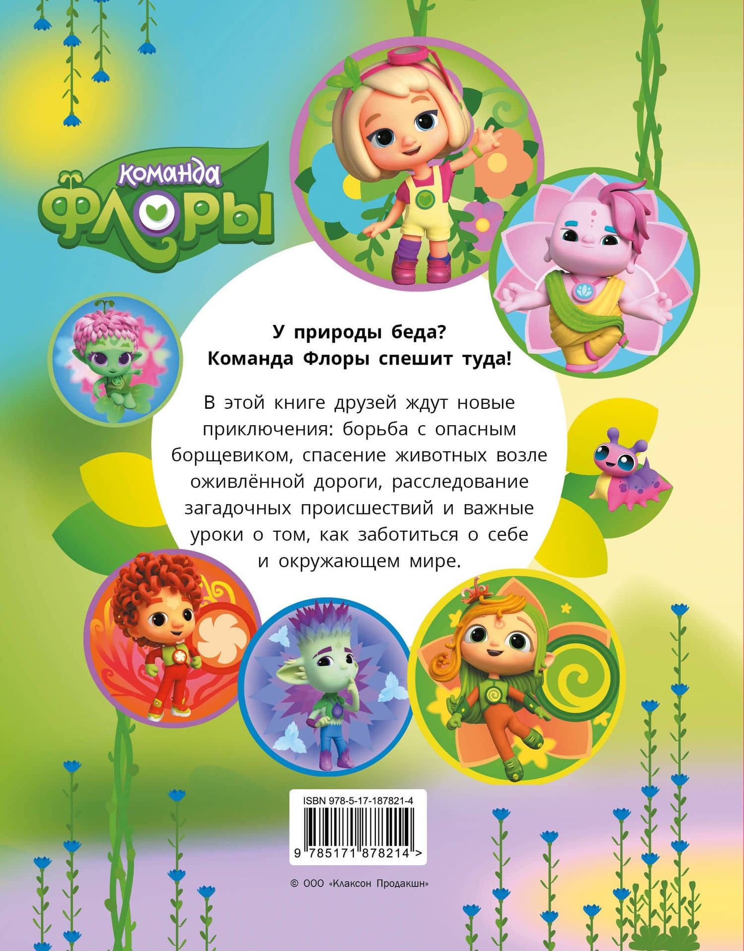 Команда Флоры. Новые приключения (2)