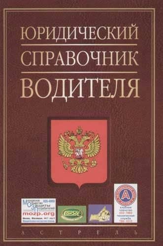 Юридический справочник водителя