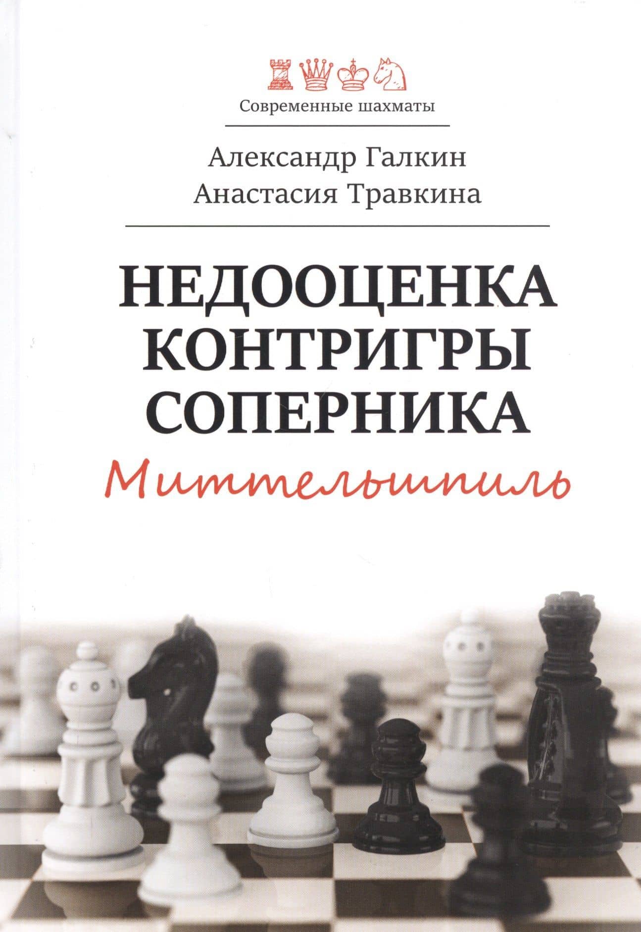 Недооценка контригры соперника. Миттельшпиль — Александр Галкин