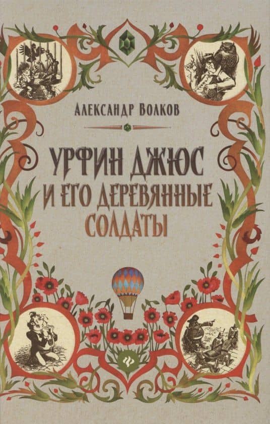Урфин Джюс и его деревянные солдаты. Сказочная повесть