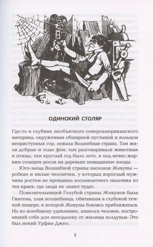 Урфин Джюс и его деревянные солдаты. Сказочная повесть — Александр Мелентьевич Волков (3)