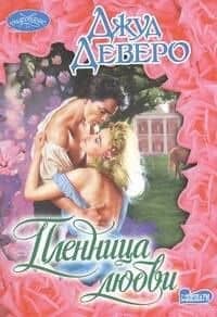 Пленница любви: роман