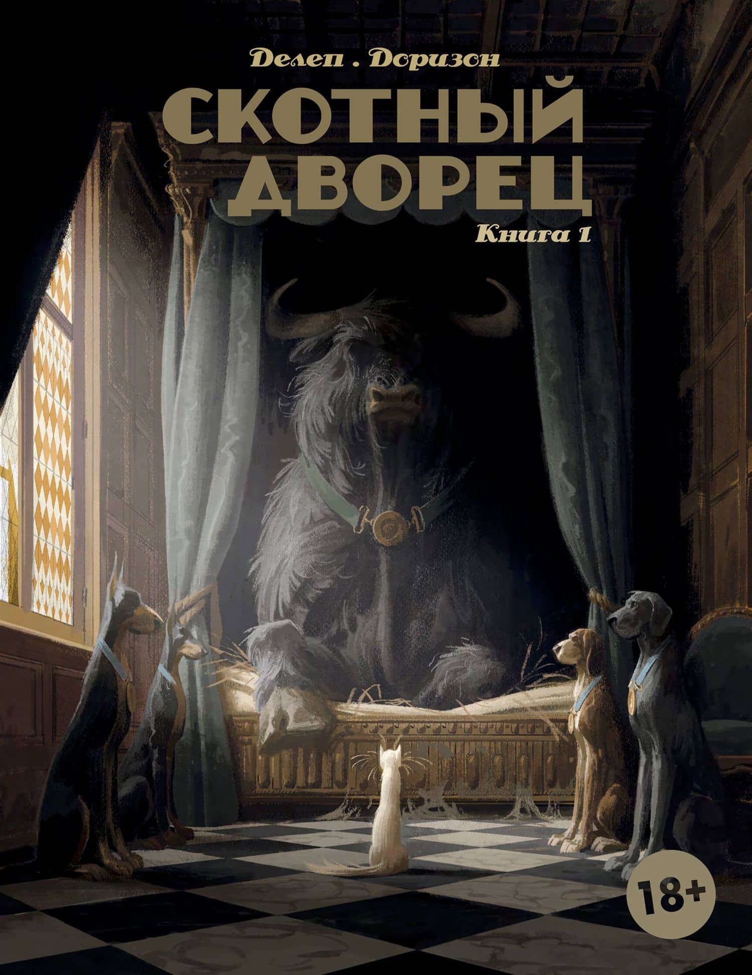 Скотный дворец. Том 1 — Ксавьер Дорисо