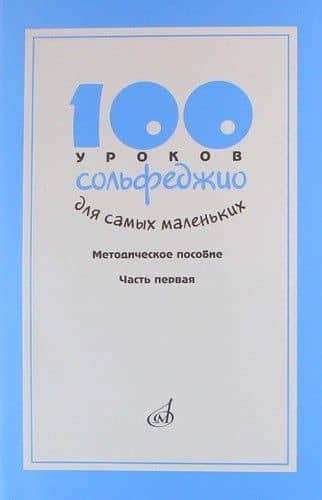 100 уроков сольфеджио для самых маленьких: Методическое пособие. Часть 1 — Татьяна Львовна Стоклицкая