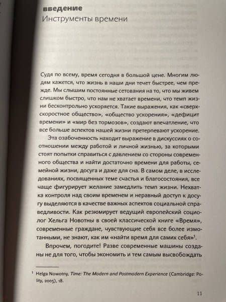 Времени в обрез. Ускорение жизни при цифровом капитализме — Джуди Вайсман (3)