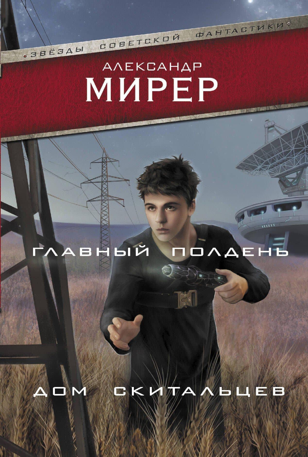 Главный полдень. Дом скитальцев — Александр Исаакович Мирер