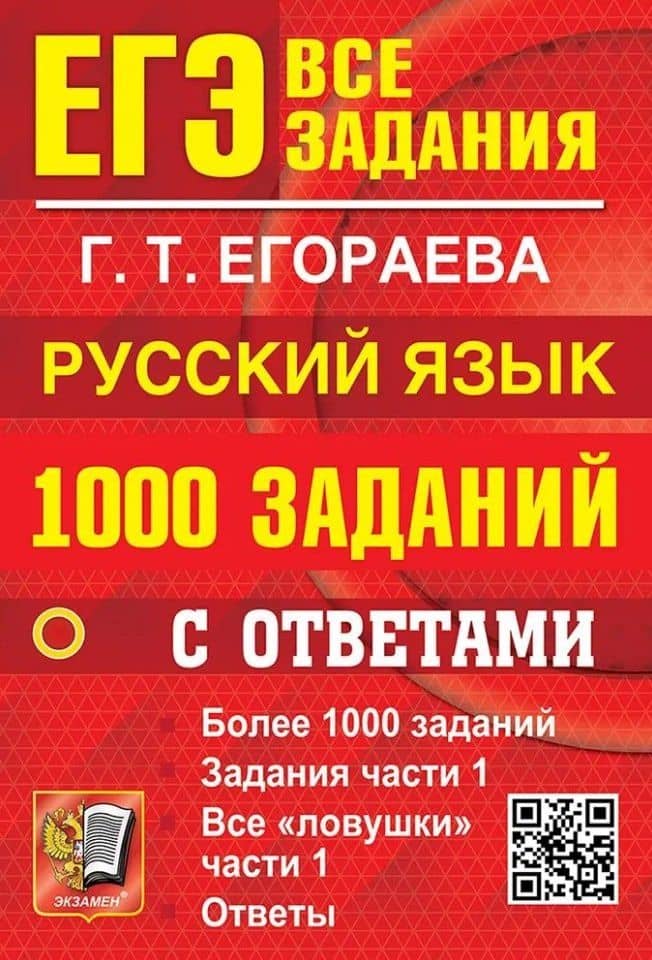 ЕГЭ. 1000 заданий с ответами по русскому языку. Все задания части 1 — Галина Тимофеевна Егораева