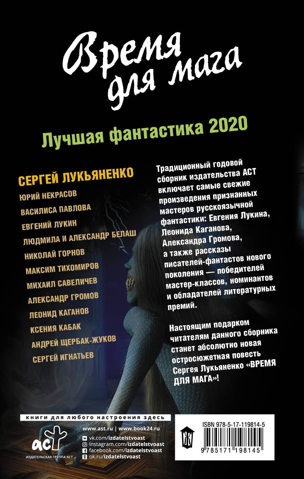 Время для мага. Лучшая фантастика — 2020 — Леонид Александрович Каганов (2)