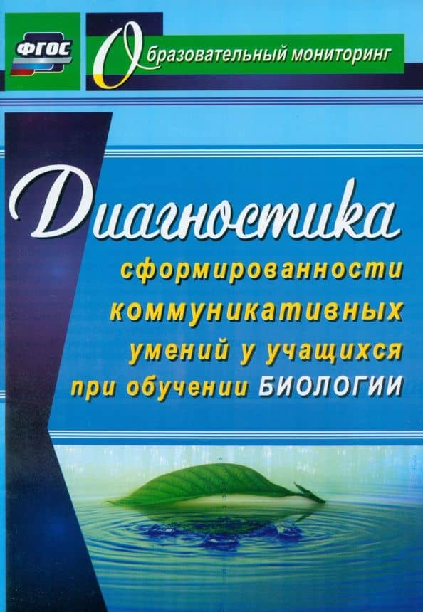 Диагностика сформированности коммуникативных умений у учащихся при обучении биологии. ФГОС — Наталья Михайловна Горленко