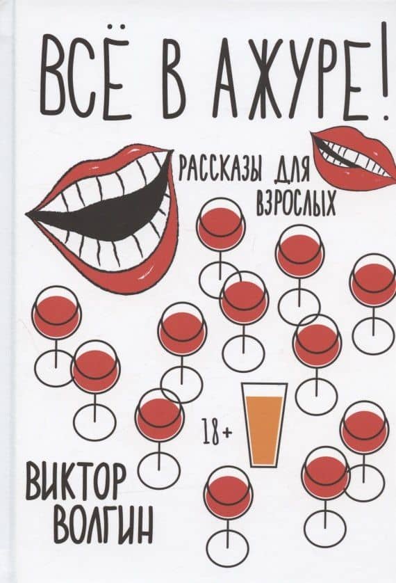 Все в ажуре! — Виктор Волгин