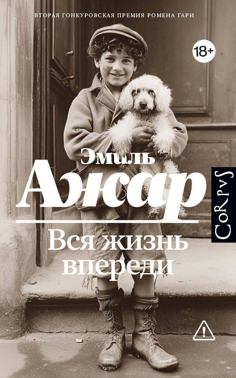 Вся жизнь впереди — Эмиль Ажар