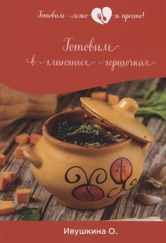 Готовим в глиняных горшочках
