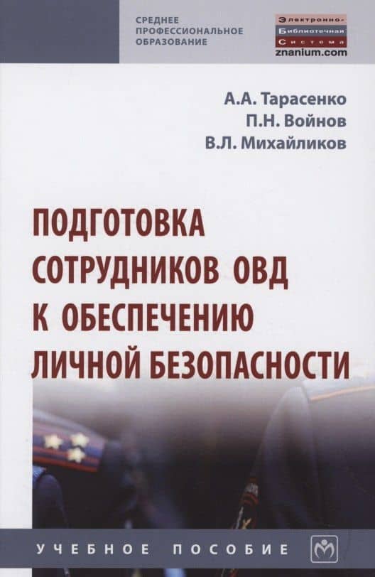 Подготовка сотрудников ОВД к обеспечению личной безопасности : учебное пособие