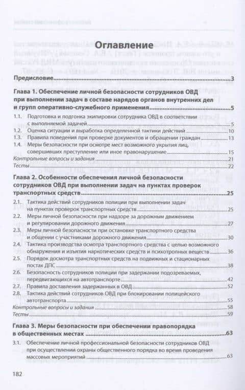 Подготовка сотрудников ОВД к обеспечению личной безопасности : учебное пособие — Виталий Леонидович Михайликов (2)