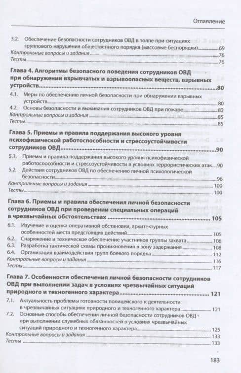 Подготовка сотрудников ОВД к обеспечению личной безопасности : учебное пособие — Виталий Леонидович Михайликов (3)